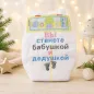 Preview: Bestickte Windel auf Russisch zur Verkündung für Oma und Opa (бабушкой и дедушкой).